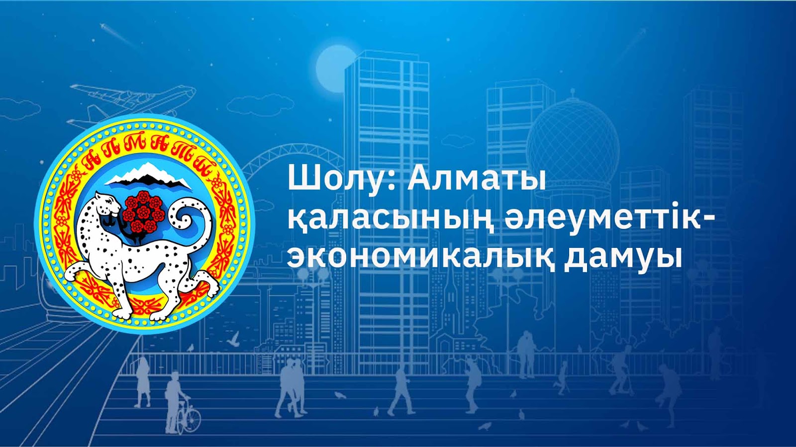 Алматы қаласының 2019 жылы әлеуметтік-экономикалық даму көрсеткіші қалай болды