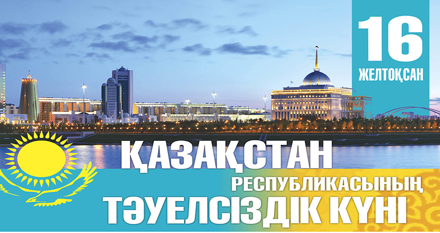 Қазақтың кешегі арманы, бүгінгі ардағы болған Тәуелсіздік мерекеміз құтты болсын!