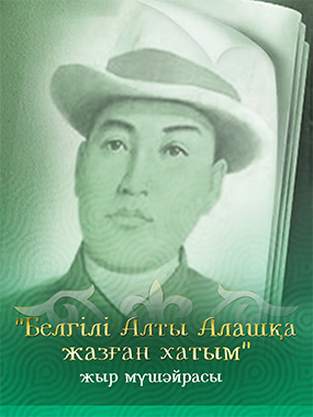 «Белгілі Алты Алашқа жазған хатым» жыр мүшәйрасы өтеді