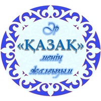 Енді Алашты ешкімнің қорлауына бермейік десек...