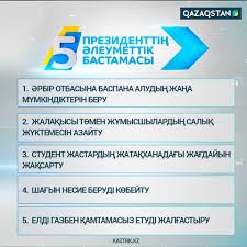 «Бес бастама» және әлеуметтік реформа зәрулігі