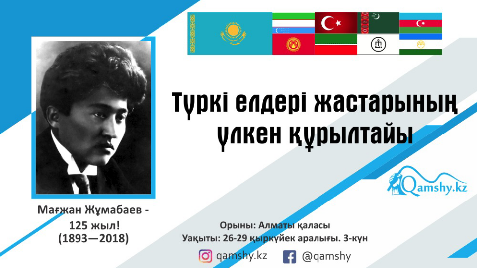 Â«ÒšÐ°Ð¼ÑˆÑ‹Â» Ð¿Ð¾Ñ€Ñ‚Ð°Ð»Ñ‹ Â«Ð¢Ò¯Ñ€ÐºÑ– ÐµÐ»Ð´ÐµÑ€Ñ– Ð¶Ð°ÑÑ‚Ð°Ñ€Ñ‹Ð½Ñ‹Ò£ Ò¯Ð»ÐºÐµÐ½ Ò›Ò±Ñ€Ñ‹Ð»Ñ‚Ð°Ð¹Ñ‹Ð½Â» Ó©Ñ‚ÐºÑ–Ð·ÐµÐ´Ñ–