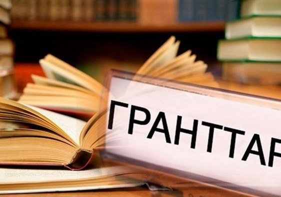 2018-2019 оқу жылындағы гранттар тізімі жарияланды (толық тізім)