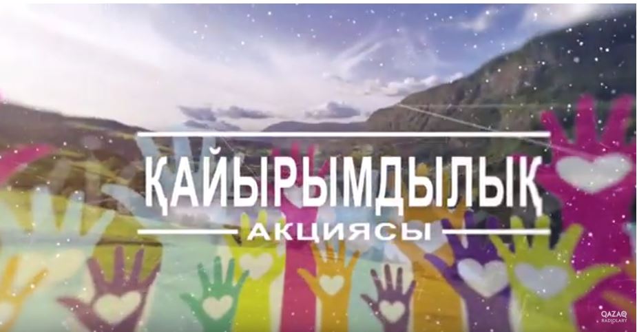 «МЫҢ АЛҒЫС!» қайырымдылық акциясы өтеді