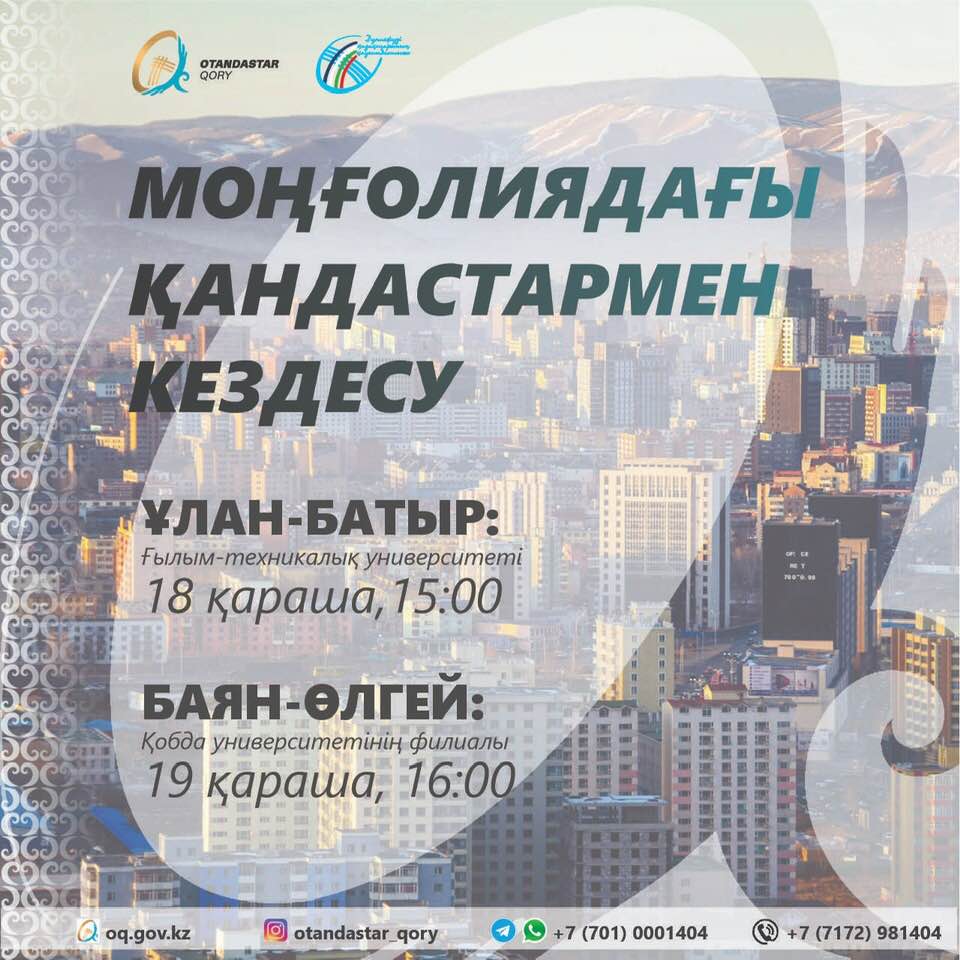 «Отандастар қоры» Моңғолиядағы қандастармен жиын өткізеді