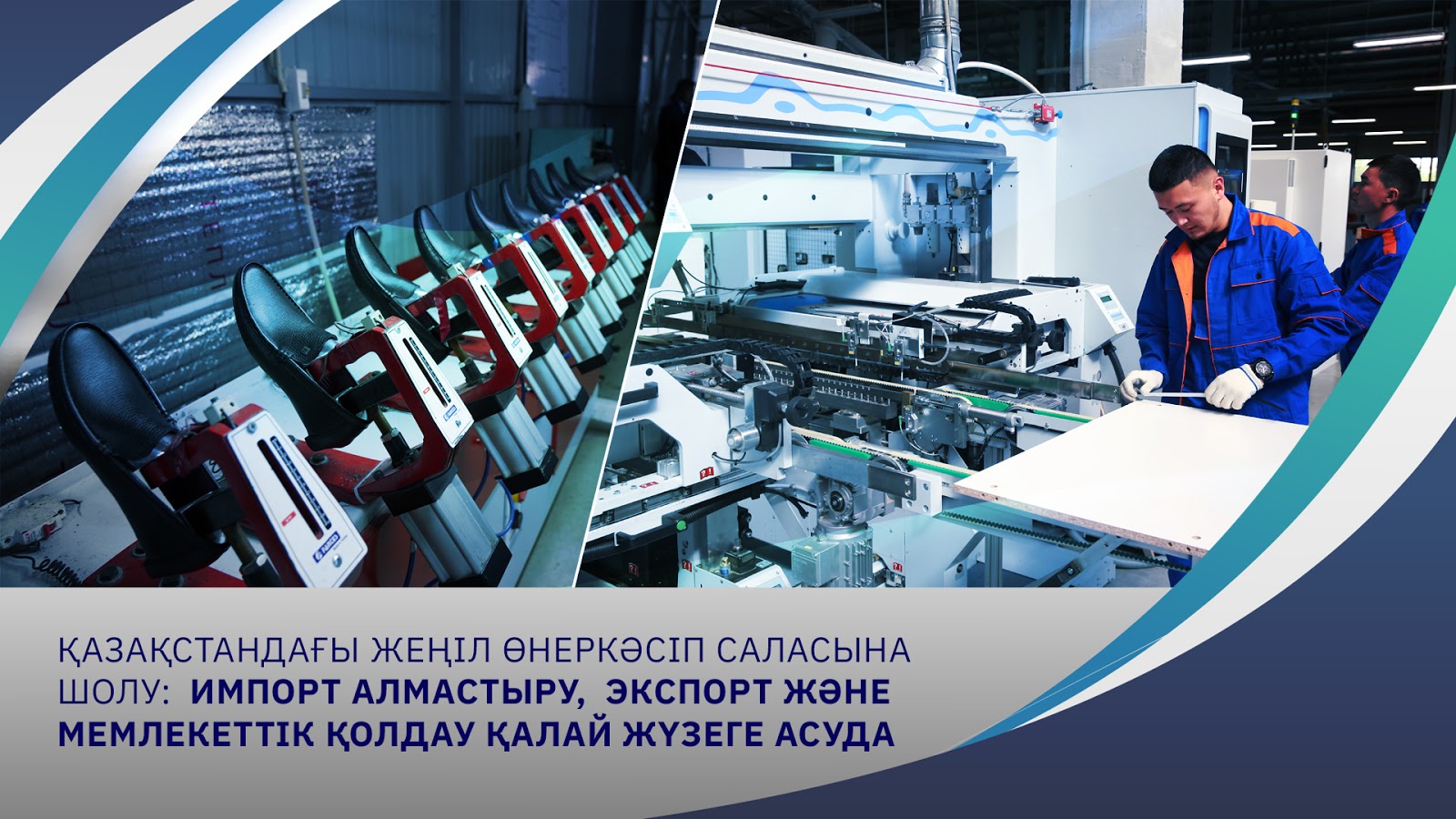 Қазақстандағы жеңіл өнеркәсіп саласы қалай дамып жатыр?