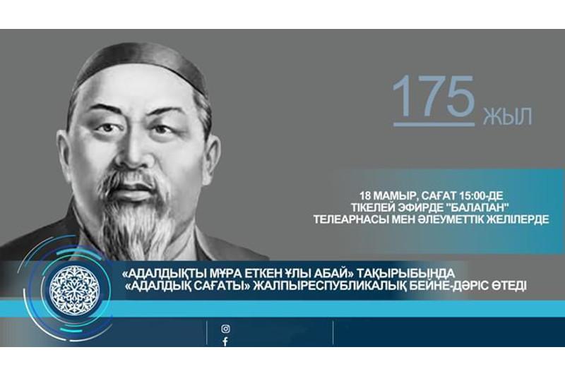 Абай – 175 жыл: Елімізде бірыңғай парасат сағаты өтеді