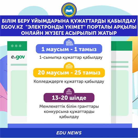 Білім беру ұйымдарына құжаттарды қашан, қалай өткізуге болады?