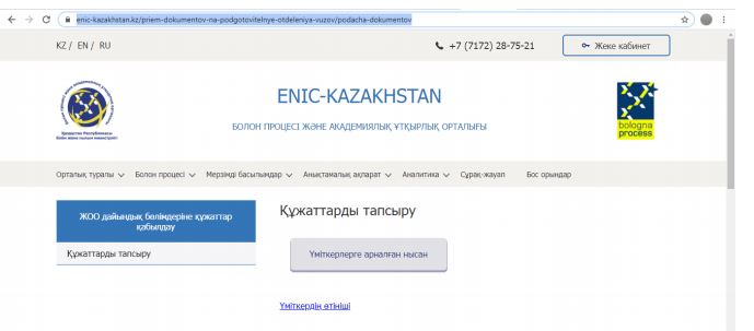 Қандастар ЖОО-лардың дайындық бөліміне қалай құжат тапсырады?
