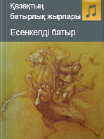 Есенкелді батыр аты тарихта қаттаулы