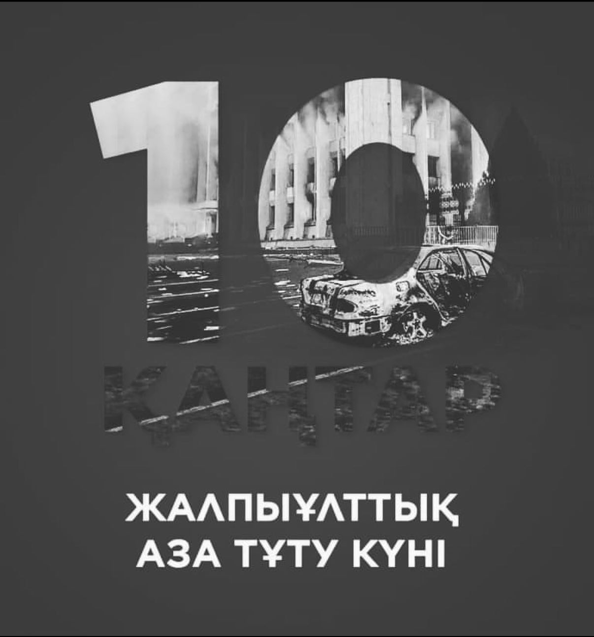 Бүгін – Жалпыұлттық аза тұту күні