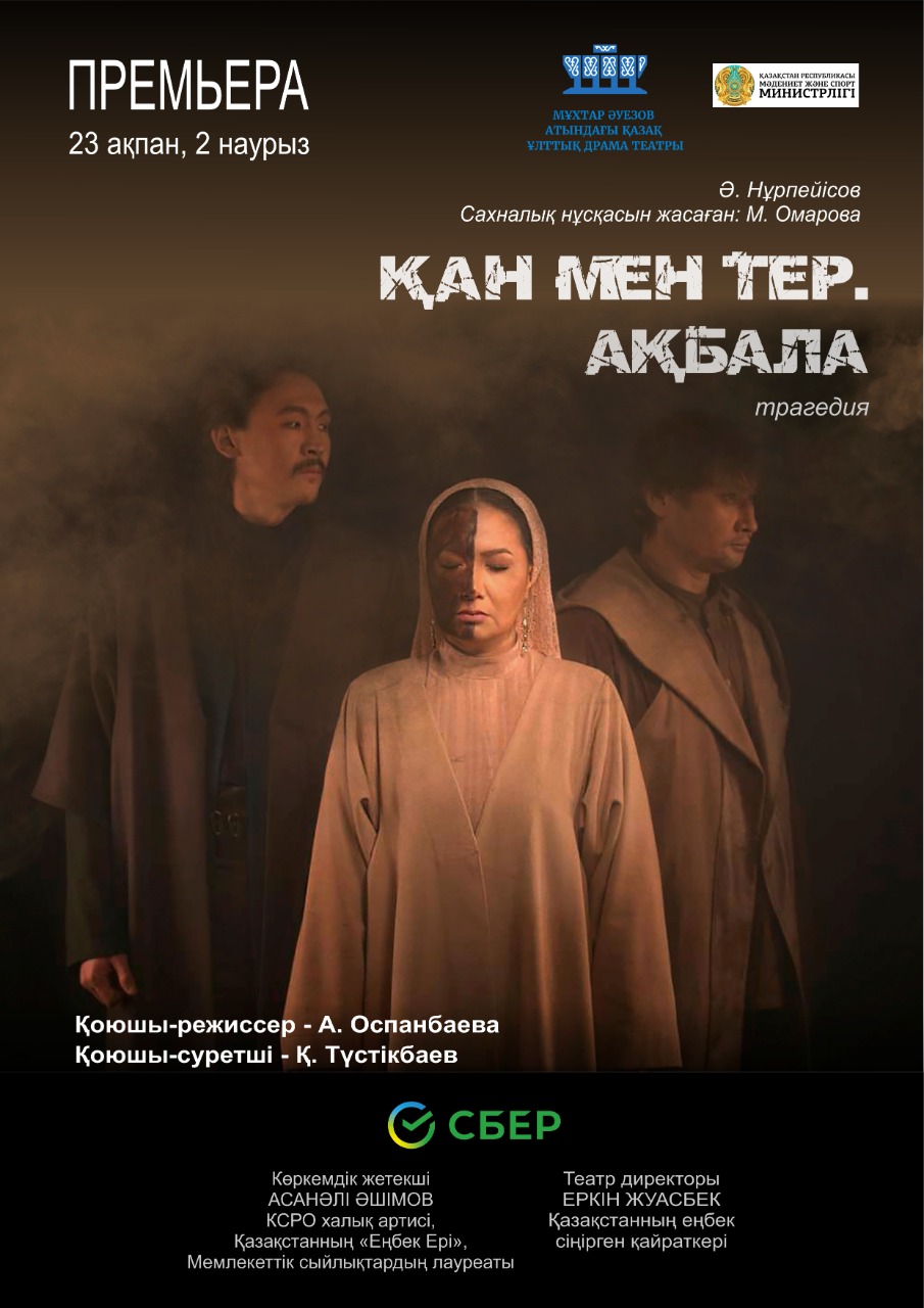 23-26 ақпан аралығында  Әуезов  театрында «Премьералар апталығы» өтеді