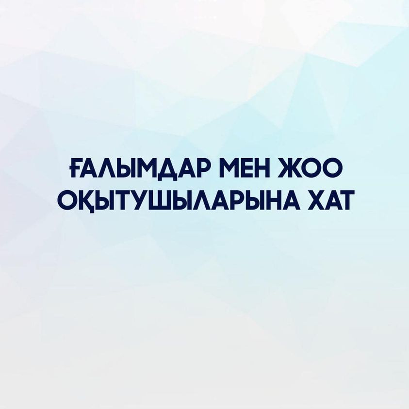 Асхат Аймағамбетов ғалымдар мен университет оқытушыларына хат жолдады